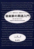 音楽家の英語入門―レッスン・留学のために／歌唱のテクニック　聞く・話す・読む・書く・歌う