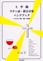 ミサ曲・ラテン語・教会音楽ハンドブック―ミサとは・歴史・発音・名曲選