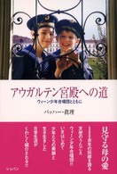 アウガルテン宮殿への道 - ウィーン少年合唱団とともに