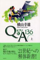 ピアノＱ＆Ａ　１３６ 〈上〉