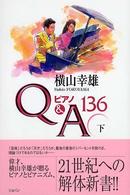 ピアノＱ＆Ａ　１３６ 〈下〉
