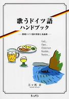 歌うドイツ語ハンドブック - 歌唱ドイツ語の発音と名曲選