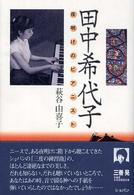 田中希代子 - 夜明けのピアニスト