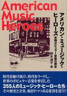 アメリカン・ミュージック・ヒーローズ - 米国ポピュラー音楽の歴史