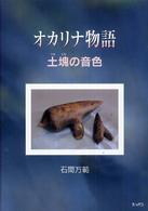 オカリナ物語 - 土塊の音色
