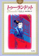 トゥーランドット - プッチーニ イラストオペラブック