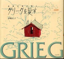 グリーグを愛す - 北欧の音の詩人