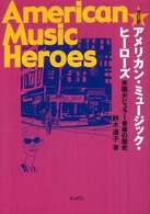 アメリカン・ミュージック・ヒーローズ - 米国ポピュラー音楽の歴史 （改訂版）