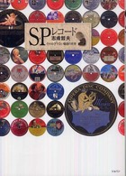 ＳＰレコード―そのかぎりない魅惑の世界