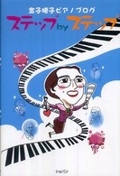 ステップｂｙステップ - 金子勝子ピアノブログ