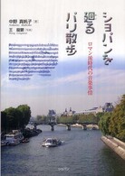 ショパンを廻るパリ散歩―ロマン派時代の音楽事情