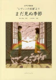 まだ見ぬ季節 - “レヴィンの系譜”より