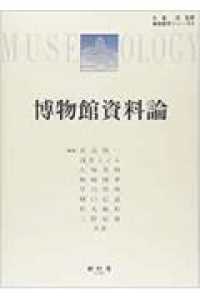 博物館資料論 博物館学シリーズ
