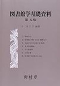 図書館学基礎資料 （第５版）