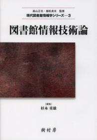 図書館情報技術論 現代図書館情報学シリーズ