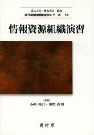 情報資源組織演習 現代図書館情報学シリーズ