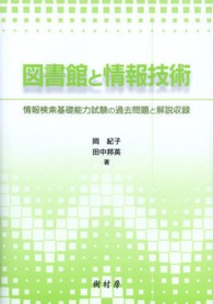 図書館と情報技術 - 情報検索基礎能力試験の過去問題と解説収録