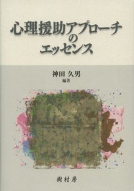 心理援助アプローチのエッセンス