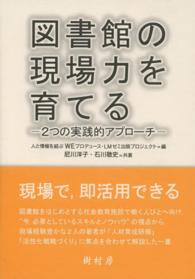 図書館の現場力を育てる - ２つの実践的アプローチ