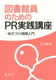 図書館員のためのＰＲ実践講座 - 味方づくり戦略入門