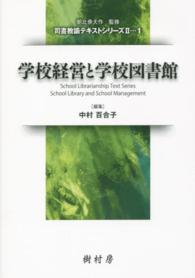 司書教諭テキストシリーズ２<br> 学校経営と学校図書館