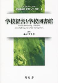 学校経営と学校図書館 司書教諭テキストシリーズ２