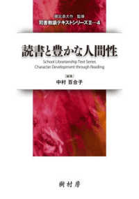 読書と豊かな人間性 司書教諭テキストシリーズ２