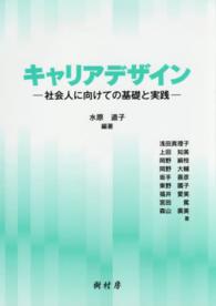 キャリアデザイン - 社会人に向けての基礎と実践