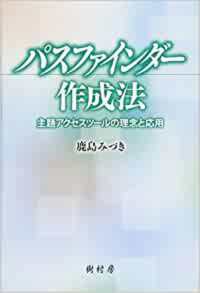 パスファインダー作成法 - 主題アクセスツールの理念と応用