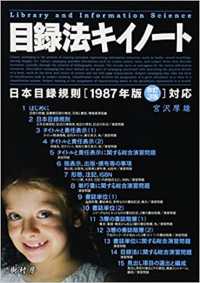 目録法キイノート - 日本目録規則「１９８７年版改訂３版」対応