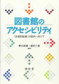 図書館のアクセシビリティ - 「合理的配慮」の提供へ向けて