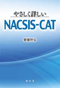 やさしく詳しいＮＡＣＳＩＳ‐ＣＡＴ