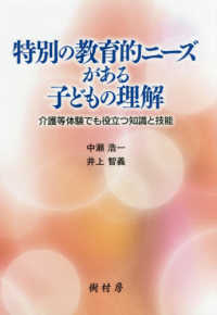 特別の教育的ニーズがある子どもの理解 - 介護等体験でも役立つ知識と技能