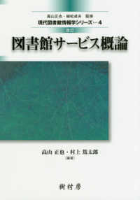 図書館サービス概論 現代図書館情報学シリーズ （改訂）