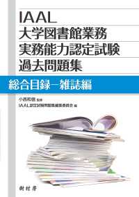 ＩＡＡＬ大学図書館業務実務能力認定試験過去問題集　総合目録－雑誌編