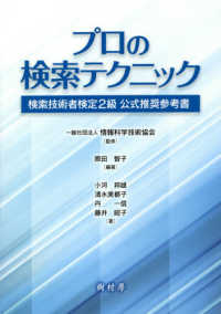 プロの検索テクニック - 検索技術者検定２級公式推奨参考書