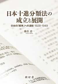 日本十進分類法の成立と展開 - 日本の「標準」への道程１９２８－１９４９