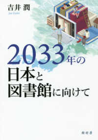 ２０３３年の日本と図書館に向けて
