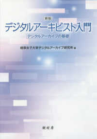 デジタルアーキビスト入門 - デジタルアーカイブの基礎 （新版）