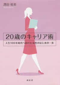 ２０歳のキャリア術 - 人生１００年時代へ向けた女性のはじめの一歩