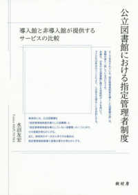 公立図書館における指定管理者制度―導入館と非導入館が提供するサービスの比較