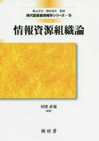 現代図書館情報学シリーズ<br> 情報資源組織論 （３訂）