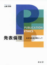 発表倫理―公正な社会の礎として