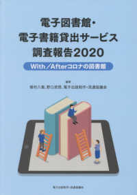 電子図書館・電子書籍貸出サービス調査報告 〈２０２０〉 Ｗｉｔｈ／Ａｆｔｅｒコロナの図書館