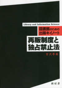 図書館のための出版キイノート<br> 再販制度と独占禁止法―図書館のための出版キイノート