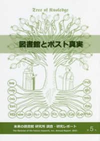 図書館とポスト真実 未来の図書館研究所　調査・研究レポート