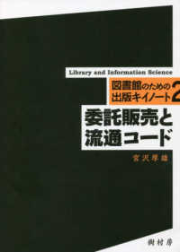 委託販売と流通コード 図書館のための出版キイノート