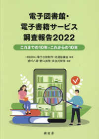 電子図書館・電子書籍サービス調査報告 〈２０２２〉 - これまでの１０年とこれからの１０年