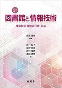 図書館と情報技術 - 検索技術者検定３級対応 （３訂）