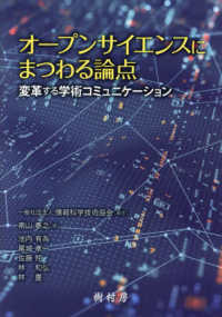 オープンサイエンスにまつわる論点 - 変革する学術コミュニケーション